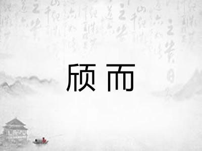 颀而