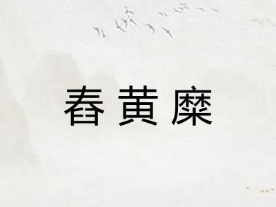 舂黄糜
