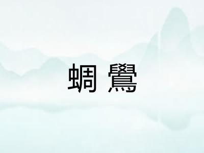 蜩鷽