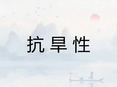 抗旱性