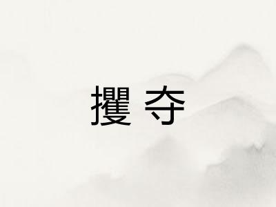 攫夺