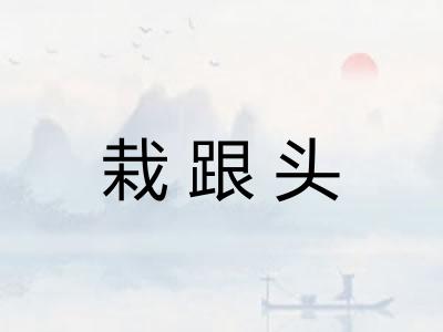 栽跟头