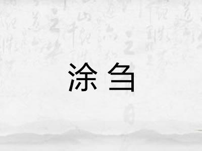 涂刍