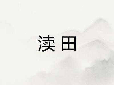 渎田