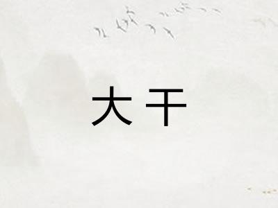 大干