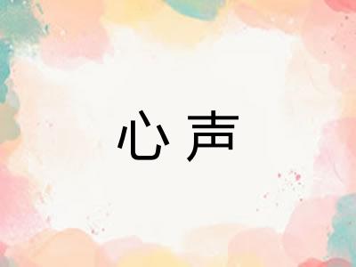 心声