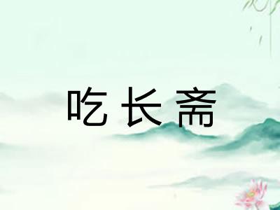 吃长斋