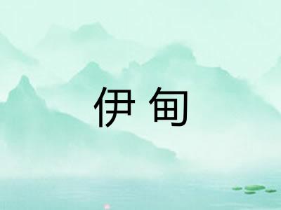 伊甸