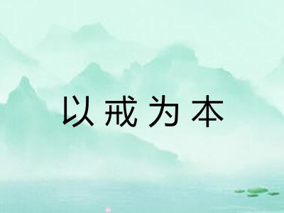 以戒为本