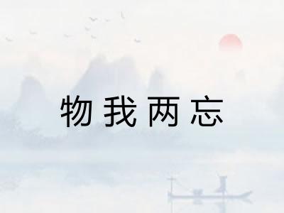 物我两忘