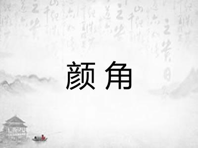 颜角