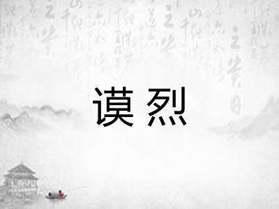 谟烈