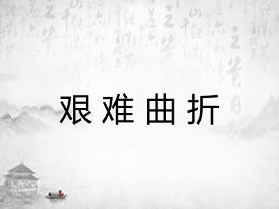 艰难曲折
