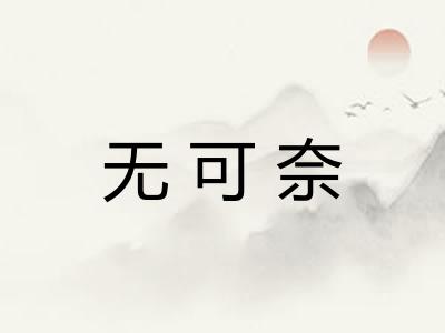 无可奈