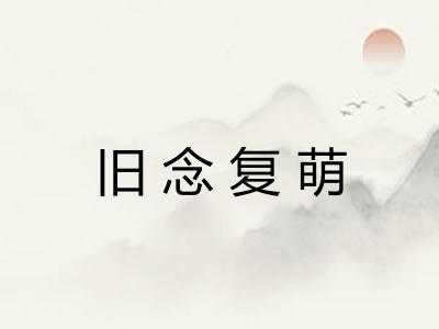 旧念复萌