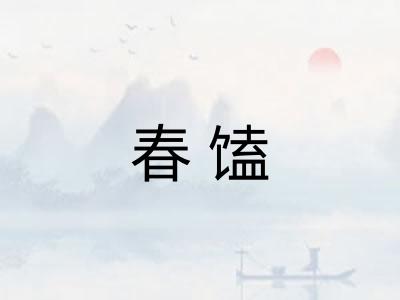 春馌