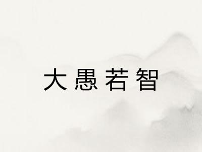 大愚若智