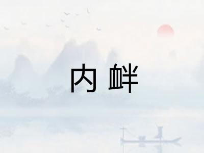 内衅