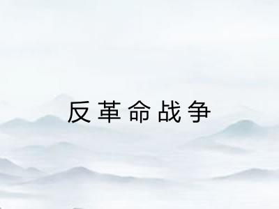 反革命战争
