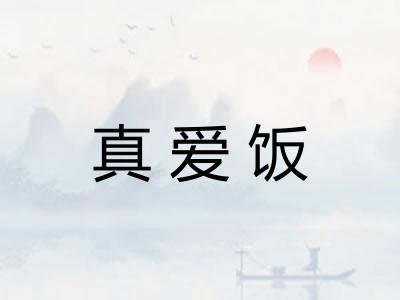 真爱饭