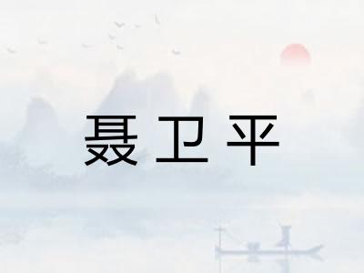 聂卫平