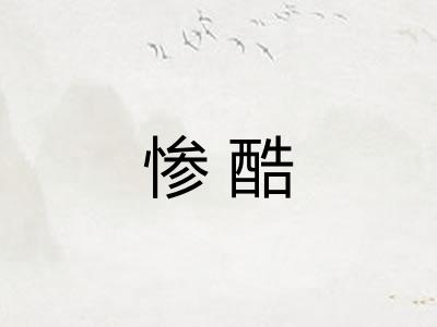 惨酷