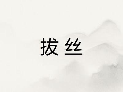拔丝