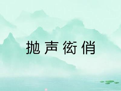 抛声衒俏