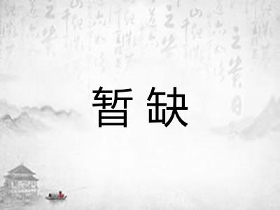 暂缺