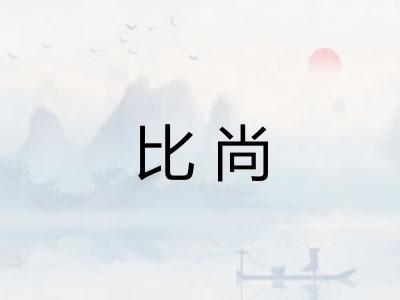 比尚