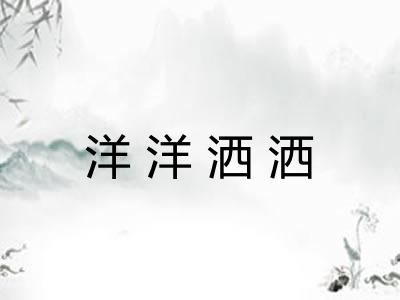 洋洋洒洒