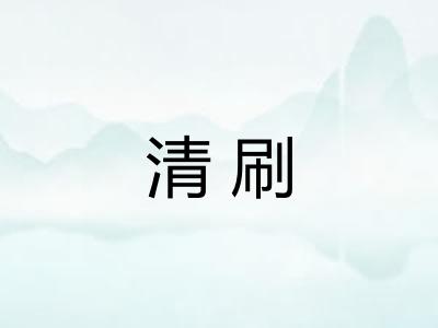 清刷