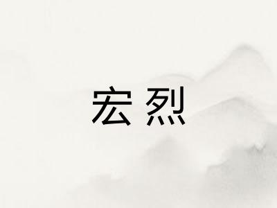宏烈
