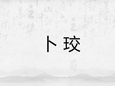 卜珓
