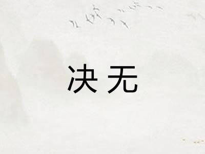 决无