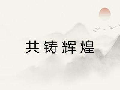 共铸辉煌