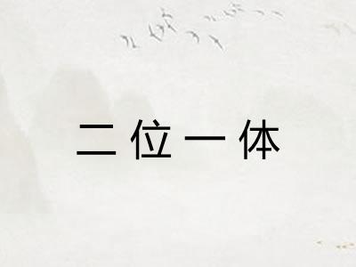二位一体