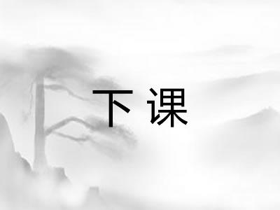 下课