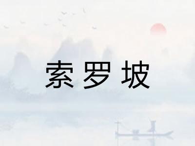 索罗坡