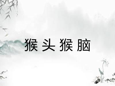猴头猴脑