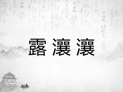 露瀼瀼
