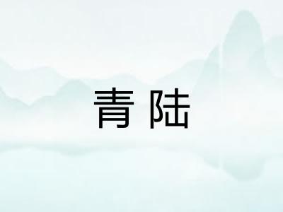 青陆