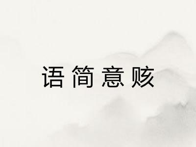 语简意赅