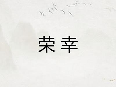 荣幸