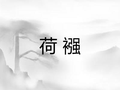 荷襁