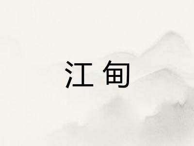 江甸