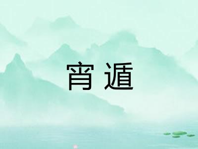 宵遁