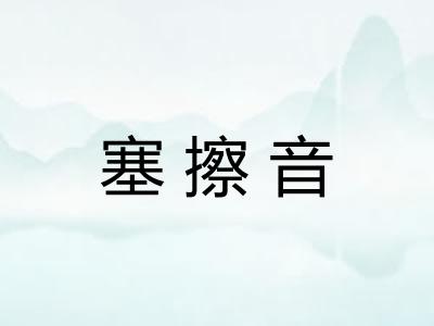 塞擦音