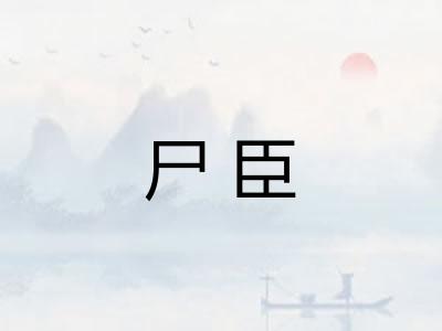 尸臣