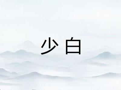少白